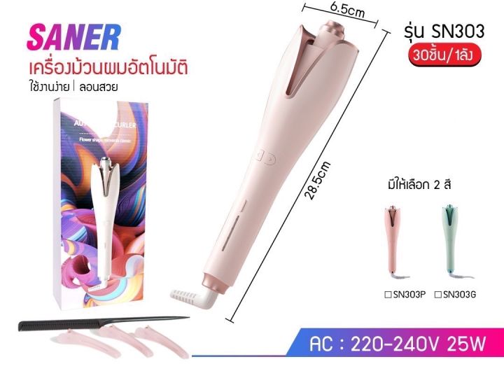 เครื่องม้วนผมอัตโนมัติ-sn303-ที่ม้วนผมอัตโนมัติ-เครื่องม้วนผม-ที่หนีบผม-ที่ม้วนผมลอน-ม้วนผมลอน-แกนม้วนผม-curling-iron-ที่ม้วนผม