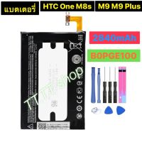 แบตเตอรี่ สำหรับ HTC One M8S / M9 / M9 Plus B0PGE100 2840mAh พร้อมชุดถอด+แผ่นกาวติดแบต รับประกันสินค้า 3 เดือน