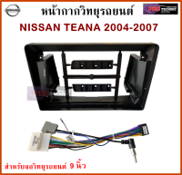 หน้ากากวิทยุรถยนต์ NISSAN TEANA ปี 2004-2007 พร้อมอุปกรณ์ชุดปลั๊ก l สำหรับใส่จอ 9 นิ้ว l สีดำ