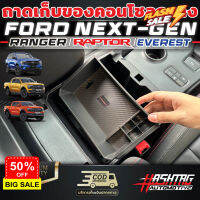 (คุ้มสุดๆ) ถาดเก็บของคอนโซลกลาง Ford Next-Gen [Ranger / Ranger / Everest] ฟอร์ดเรนเจอร์/แร๊ปเตอร์/เอเวอร์เรส #ที่วางแก้วน้ำในรถ  #พรมปูพื้นรถยนต์  #ที่ใส่ของในรถ  #ที่เก็บของในรถ  #อุปกรณ์ภายในรถ   #ที่วางแขน