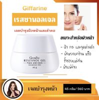 ครีมทาหน้ากลางคืน   ครีมทาหน้ากลางวัน   เรสซานอลเจล กิฟฟารีน  Reszanol gel  ครีมองุ่น ผิวเนียนนุ่ม  50 กรัม