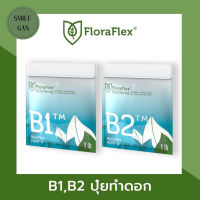 Floraflex B1-B2 ปุ๋ยหลัก ปุ๋ยทำดอก ปุ๋ยเสริม ฟลอร่าเฟล็ก ขนาดแบ่งขาย 50g/100g/200g ของแท้จากUSA100%