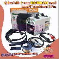 KANTO ตู้เชื่อมไฟฟ้า 2 ระบบ MIG/MMA 250แอมป์ รุ่น KT-MIG/MMA-250 (เทคโนโลยี่ใหม่ ไม่ต้องใช้ก๊าส CO2)แถมฟรี ลวดฟลักซ์คอร์ 0.8mm.1 ม้วน