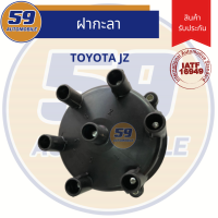 ฝาครอบจานจ่าย TOYOTA JZ [ใหม่แท้ห้าง]