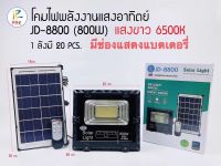 JD-8800ไฟโซล่าเซลล์ 800W ไฟโซล่าไฟสปอตไลท์ กันน้ำกลางแจ้ง Solar lightใช้พลังงานแสงอาทิตย์/Simon