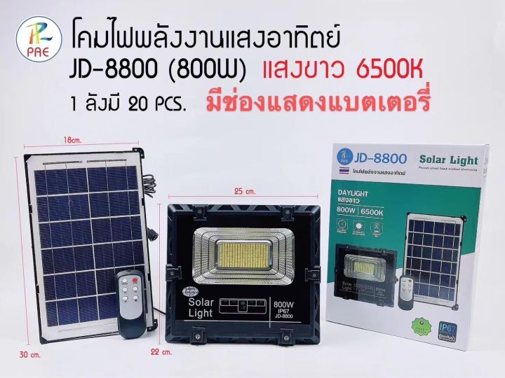 pae-jd-8800ไฟโซล่าเซลล์800wไฟโซล่าไฟสปอตไลท์กันน้ำกลางแจ้งsolar-lightใช้พลังงานแสงอาทิตย์-สปอตไลท์พลังงานแสงอาทิตย์โคมไฟสปอตไลท์กันน้ำกลาง-sie