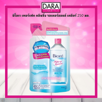 ✔ถูกกว่าห้าง✔ Biore  บิโอเร เพอร์เฟค คลีนซิ่ง วอเตอร์ออยล์ เคลียร์ 250 มล. ของแท้ DARA