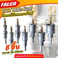 Falco T.C.T. Hole Saw โฮลซอฟันคาร์ไบด์ 7 ชิ้น ไฮสปีด เจาะเหล็ก อลูมิเนียม สแตนเลส ขนาด 16-35mm