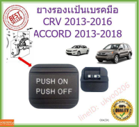 ยางรองเเป้นเบรคมือ Honda ACCORD 2013-2018 CRV 2013-2016 แอคคอร์ด Odyssey