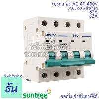 Suntree BEC เบรกเกอร์ AC 4P 32A, 63A SCB8-63C AC MCB 400V เบรกเกอร์ เซฟตี้เบรกเกอร์ safety breaker ธันไฟฟ้า sss