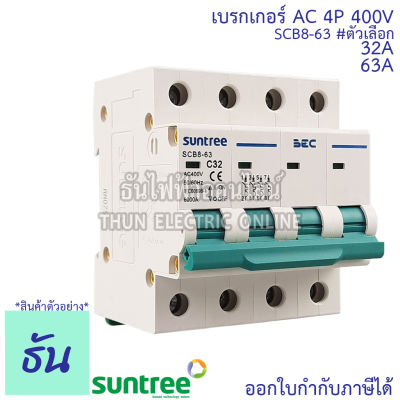 Suntree BEC เบรกเกอร์ AC 4P 32A, 63A SCB8-63C AC MCB 400V เบรกเกอร์ เซฟตี้เบรกเกอร์ safety breaker ธันไฟฟ้า sss