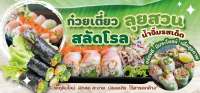 ป้ายไวนิล ก๋วยเตี๋ยวลุยสวน+สลัดโรล