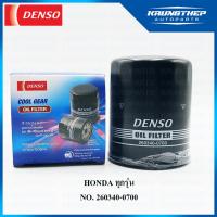 ( Promotion+++) คุ้มที่สุด กรองน้ำมันเครื่อง HONDA ทุกรุ่น (DENSO COOL GEAR) กรองเครื่อง 260340-0700 ราคาดี ชิ้น ส่วน เครื่องยนต์ ดีเซล ชิ้น ส่วน เครื่องยนต์ เล็ก ชิ้น ส่วน คาร์บูเรเตอร์ เบนซิน ชิ้น ส่วน เครื่องยนต์ มอเตอร์ไซค์