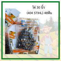 โซ่เลื่อยยนต์ STIHL 30-36นิ้ว  404 เลือกตามขนาดบาร์