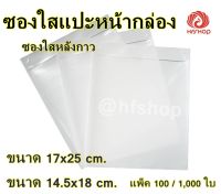 ซองพลาสติกใสแปะหน้ากล่อง(หลังกาว) ขนาด 17*25 ซม. 100 ใบ