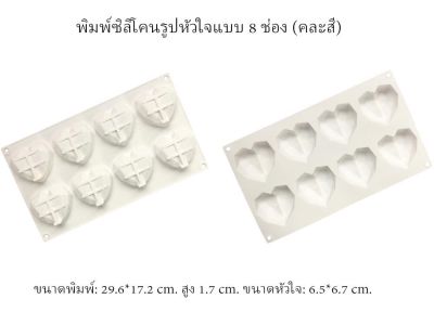 พิมพ์ซิลิโคนรูปหัวใจ 8 ช่อง (คละสี)