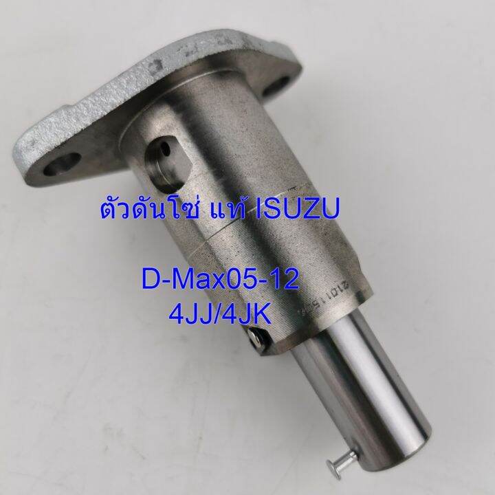 ตัวดันโซ่ราวลิ้น-แท้-isuzu-d-max-ปี05-12-รหัส8982787840