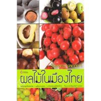 หนังสือ ร้อยพรรณพฤกษา ผลไม้ในเมืองไทย (พรรณไม้) ผู้เขียน อ.เศรษฐมันตร์ กาญจนกุล สำนักพิมพ์ เศรษฐศิลป์