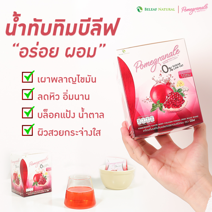 น้ำทับทิม-บีลีฟ-หุ่นสวย-ผิวใส-โปรสุดคุ้ม-4-กล่องแถมฟรี-1-กล่อง-ส่งฟรี