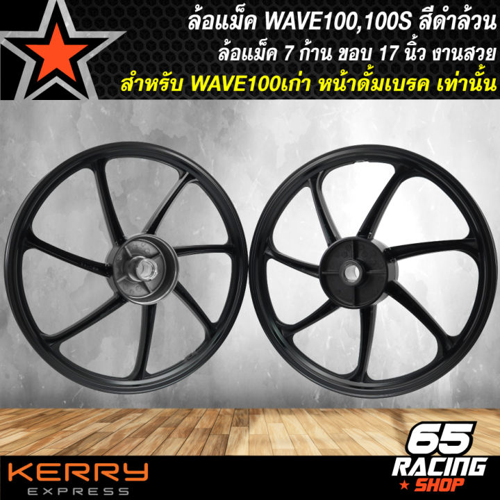 ล้อแม็คwave100-ล้อแม็ก-สำหรับ-wave100เก่า-wave100s-หน้าดั้มเบรก-เท่านั้น-ล้อแม็คขอบ-17-นิ้ว-สีดำล้วน