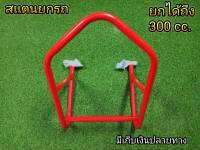 สเเตนยกรถ สำหรับรถทุกรุ่น 100-300cc.