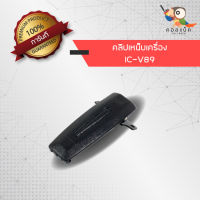 คลิปเหน็บวิทยุสื่อสาร ICOM รุ่น V89