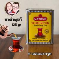 Turkish Black Tea ชาดำ ผสมมะกรูด 125 กรัม ยี่ห้อ Çaykur นำเข้าจากตุรกี ชาดำ ชาโบราณ ชาตุรกี ชาสมุนไพร ชาดำตุรกี Çay