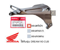 เหล็กพักเท้าหลัง ซ้าย ขวา DREAM 110 i super cub ปี 11,13,14,17 ระบบหัวฉีด สเต พักเท้า หลัง ของแท้เบิกศูนย์