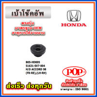 ยางรองโช๊คอัพหน้า หลัง HONDA ACCORD G6 ปี 97-02 ยี่ห้อ POP ของแท้ รับประกัน 3 เดือน Part No 51631-SV7-004