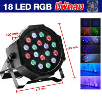 ไฟพาร์ ไฟดิสโก้ ไฟพาร์LED PAR LED 18 RGB LED Party ไฟเธค ไฟผับ ไฟเวที ไฟคอนเสิร์ต ไฟคาราโอเกะ LED FLAT PAR LIGHT