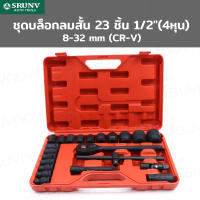 SRUNV ชุดบล็อกลมสั้น 23 ชิ้น 1/2 นิ้ว (4หุน) 8-32mm (CR-V) QD-TZGJ010