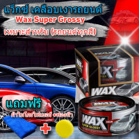 Waxเคลือบสีรถยนต์ แว๊กซ์ขี้ผึ้ง เคลือบแก้ว เคลือบสีรถ สูตรสำหรับ รถทุกโทนสี Wax Super GROSSY แท้100%