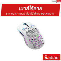 ?ขายดี? เมาส์ไร้สาย Glorious ระบายอากาศบนฝ่ามือได้ดี ทำความสะอาดง่าย Model O Wireless Matte White - เม้า เมาส์ เม้าส์ เมาส์ไร้สายgaming เมาส์ไร้สายเกมมิ่ง เมาส์ไร้สายเล่นเกม เมาส์ไร้สายดีๆ เม้าส์เกมมิ่ง เม้าส์บลูทูธ mouse wireless mouse bluetooth