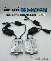 บัลลาสไฟรถยนต์ บัลลาสไฟ บัลลาส xenon 55w canbus  fast bright สว่างเร็ว  รับประกัน 3ปีเต็ม