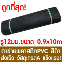 ตาข่ายพลาสติก รู 12 มม. 0.9x10ม. สีดำ ตาข่ายPVC ตาข่ายพีวีซี ตาข่าย ตาข่ายคอกสัตว์ ตาข่ายรั้ว ตาข่ายล้อมไก่ ตาข่ายอเนกประสงค์ Plastic Mesh