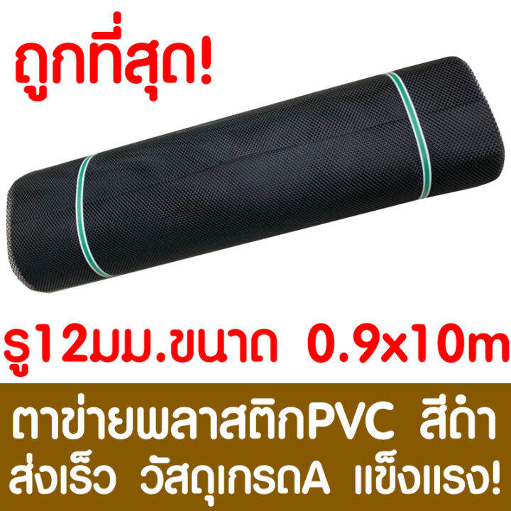 ตาข่ายพลาสติก-รู-12-มม-0-9x10ม-สีดำ-ตาข่ายpvc-ตาข่ายพีวีซี-ตาข่าย-ตาข่ายคอกสัตว์-ตาข่ายรั้ว-ตาข่ายล้อมไก่-ตาข่ายอเนกประสงค์-plastic-mesh