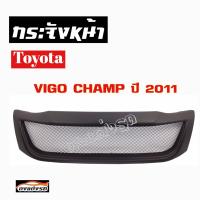 ดงแต่งรถ  กระจังหน้า    VIGO  CHAMP  2011    คิ้วกระจังหน้า หน้ากระจัง กระจัง