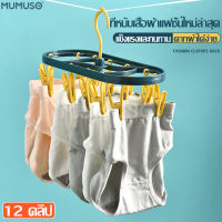 mumuso ลดพิเศษ ราวหนีบผ้า ราวแขวนผ้า Clothes rail ราวตากชุดชั้นใน ราวตากผ้า ที่ตากถุงเท้า ที่หนีบพลาสติก ที่ตากชุดชั้นใน พวงหนีบตากผ้า