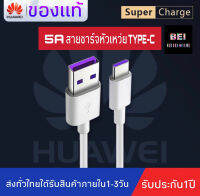 สายชาร์จ หัวเหว่ย 5A Type-C Cable ของแท้ 100% Original Huawei SuperCharge ของแท้ รองรับ Mate9/Mate9pro/P10/P10plus/P20/P20Pro/P30/P30Pro/Mate20/Mate 20Pro ความยาว 1 เมตร มีการรับประกัน 1 ปี