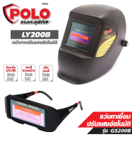 POLO อุปกรณ์ปรับแสงอัตโนมัติ รุ่น LY200B หน้ากากปรับแสงอัตโนมัติ/ รุ่น GS-200B แว่นตาเชื่อมปรับแสงอัตโนมัติพร้อมกระเป๋า