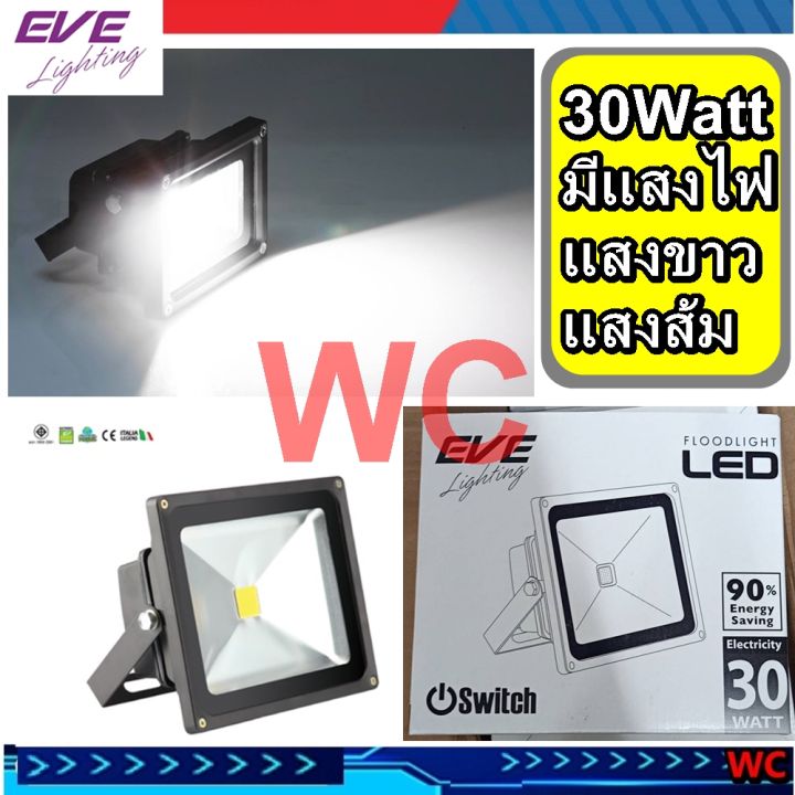 สปอร์ตไลท์-30w-ยี่ห้อ-eve-30วัตต์-แบรน์swich-โคมฟลัดไลท์แอลอีดี-กันน้ำ-กันฝุ่น-สปอร์ตไลท์แสงขาวหรือส้ม