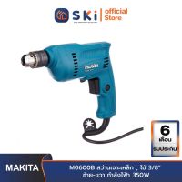 MAKITA M0600B สว่านเจาะเหล็ก , ไม้ 3/8" ซ้าย-ขวา กำลังไฟ้า 350W| SKI OFFICIAL