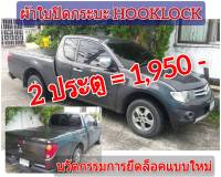 ผ้าใบปิดกระบะ TRITON ปี 2011-2015  ยี่ห้อ HOOKLOCK โรงงานขายเอง ดี ทน ถูก