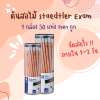 ดินสอ 2B สเต็ดเล่อร์ Exam  (แพ็ค50แท่ง)