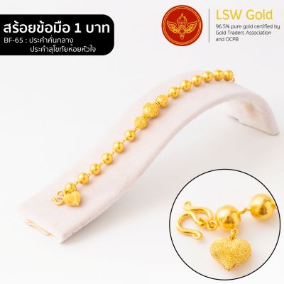 LSW สร้อยข้อมือทองคำแท้ น้ำหนัก 1 บาท ลายประคำคั่นกลางประคำสุโขทัยห้อยหัวใจ BF-65