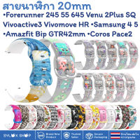 ??สายนาฬิกา 20 mm Garmin Vivoactive 3 Forerunner 645 245 55 venu SQ 2Plus Coros Pace2 APEX 42mm Samsung watch 4 5 Active 2 Active 3 41mm bip