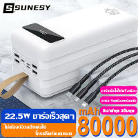 SUNESY พาวเวอร์แบงค์ 22.5Wชาร์จเร็ว 80000mAh Power Ban k แบตสำรอง แบตสำรองพกพา ของแท้ พาวเวอแบงค์แท้ เพาเวอร์แบงค์ เพาวเวอร์แบงค์ ฟาวเวอร์แบงค์ พาวเว