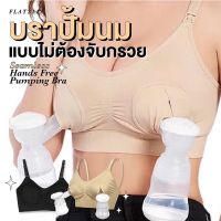 FLAT2112 FE0006 : SEAMLESS HANDS FREE PUMPING BRA บราปั๊มนม เสื้อในปั้มนมแบบไม่ต้องจับ ไร้ตะเข็บ ไร้โครง ปรับได้4ระดับ ag