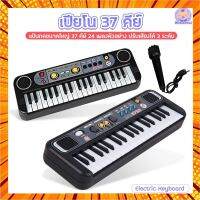 เปียโนดิจิตอล คีย์บอร์ดและเปียโน (37 Keys Electric Keyboard) สำหรับเด็ก เปียโนพร้อมไมโครโฟน 37คีย์ กรณีสินค้ามีสี ไซท์ เบอร์รบกวนลุกค้าทักมาสอบถามหรือเเจ้งที่เเชทก่อนสั่งสินค้าด้วยนะคะ