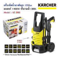 เครื่องฉีดน้ำแรงดันสูง 20-120 Bar ขนาด 1400 Watt รุ่น K2.360 จากแบรนด์ KARCHER